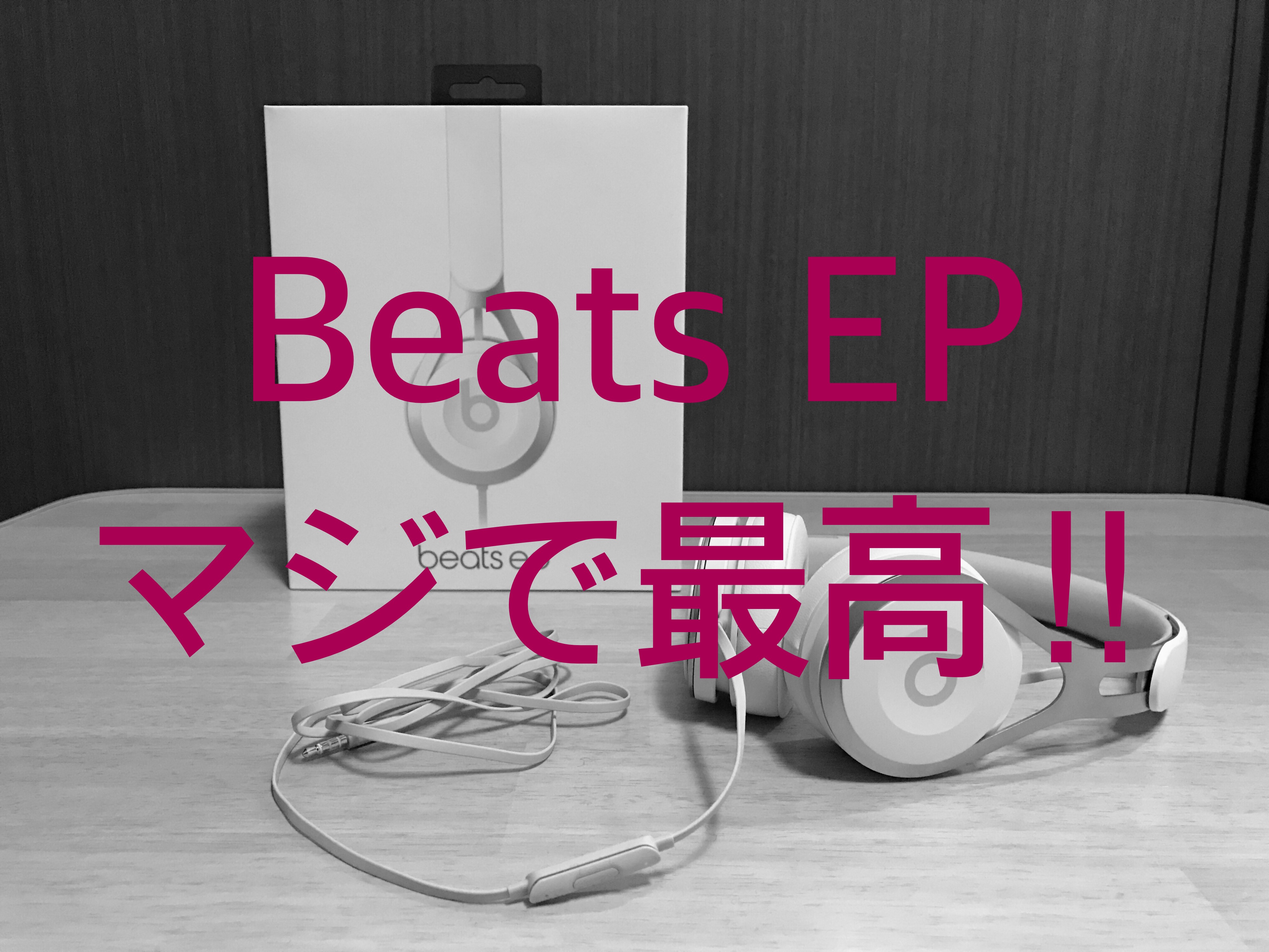 【1年使用レビュー】Beats EPが最高すぎる！ 万人にオススメしたい究極のBeatsヘッドホン。