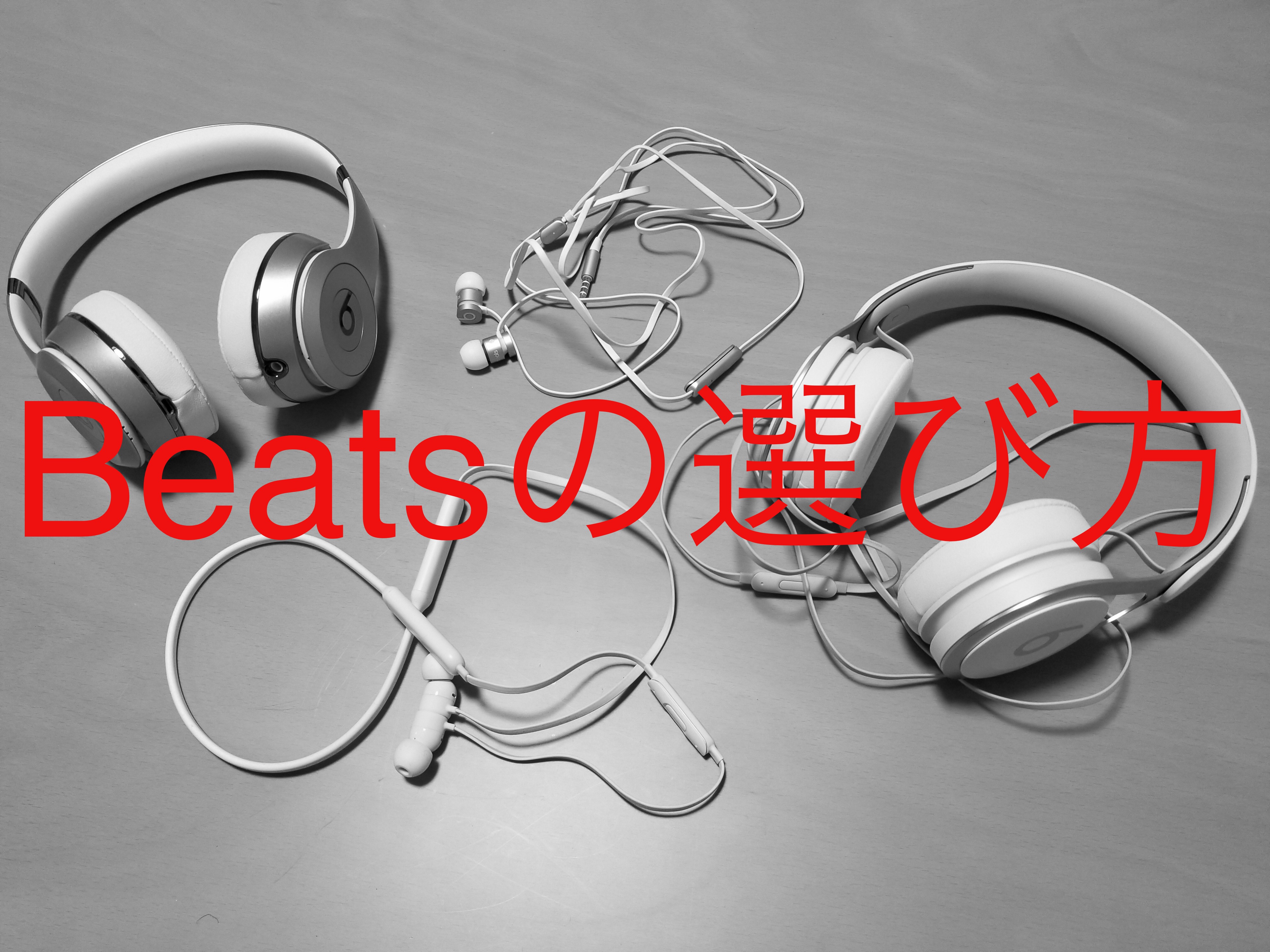 Beatsの選び方