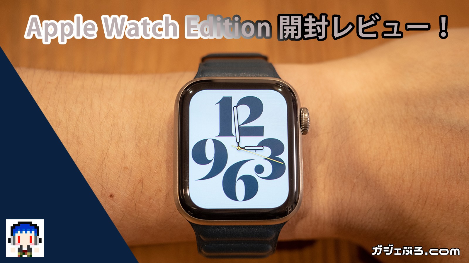 こちらも到着！Apple Watch Edition チタニウム 開封！