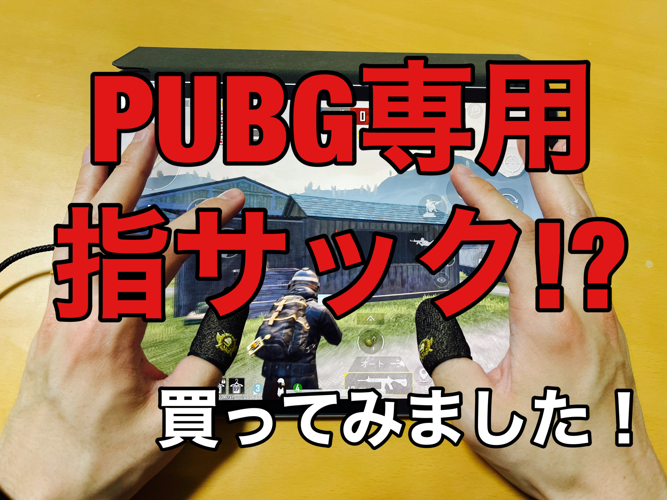 PUBG MOBILE専用(!?)の“征服者”指サックを買ってみた！ #PUBG_MOBILE