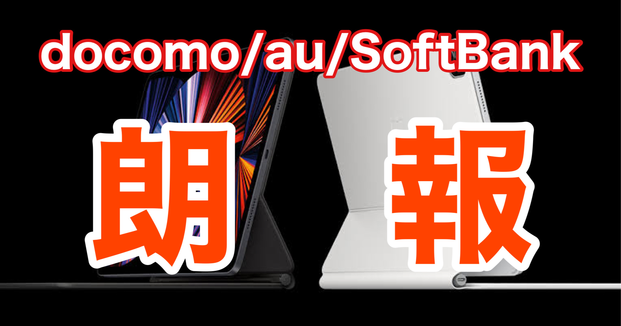【朗報】docomo / au / SoftBankでiPad Proを予約中の皆様へ