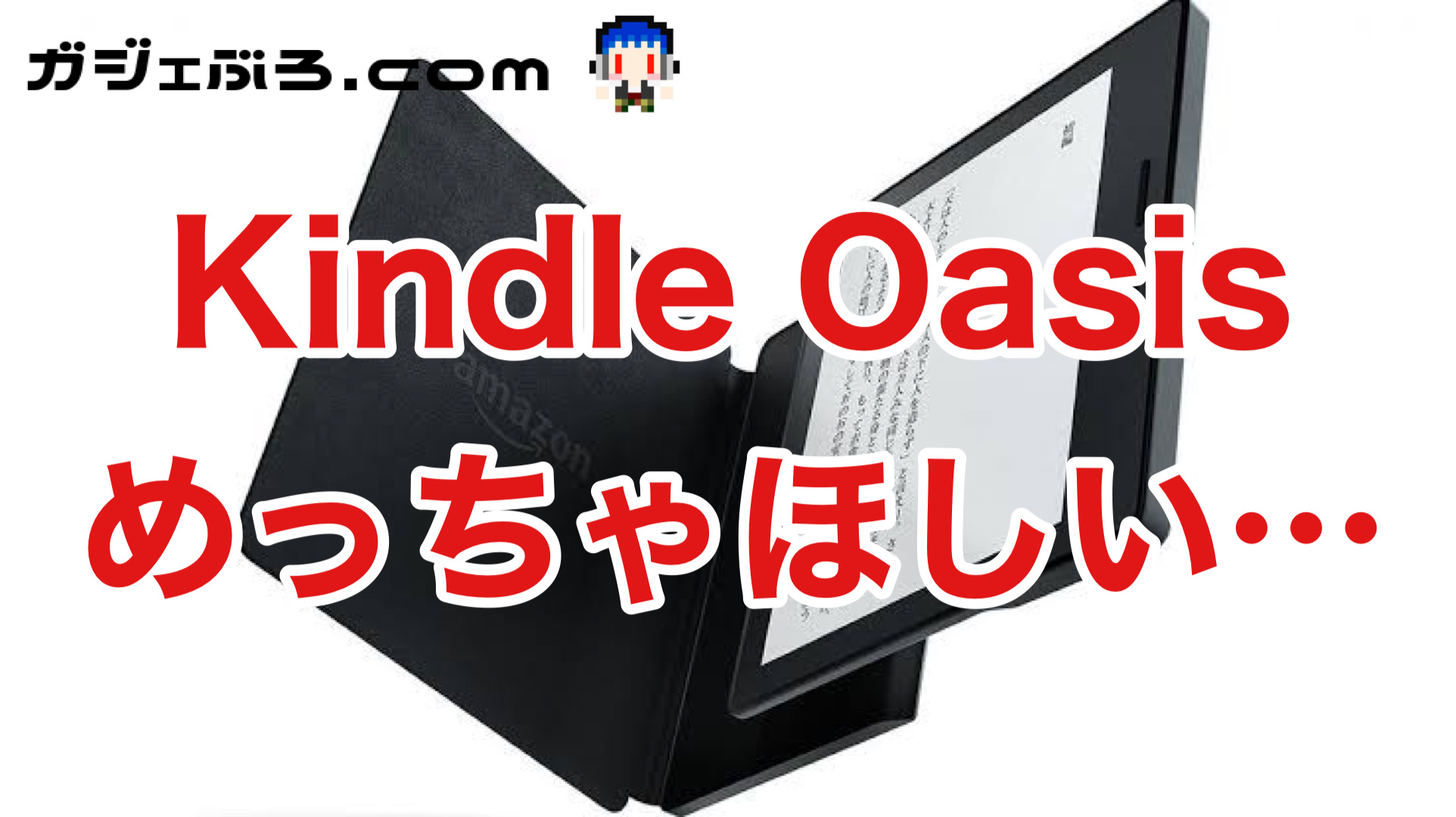 今年もAmazon プライムデーがスタート！ Kindle Oasisがほしいんだけれども……