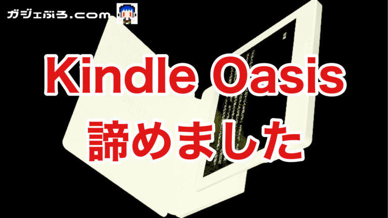 Kindle Oasis 第11世代（新型）の発売日はいつ？ そろそろ出てくれないと本気で困るので予想してみました。 | ガジェぶろ.com