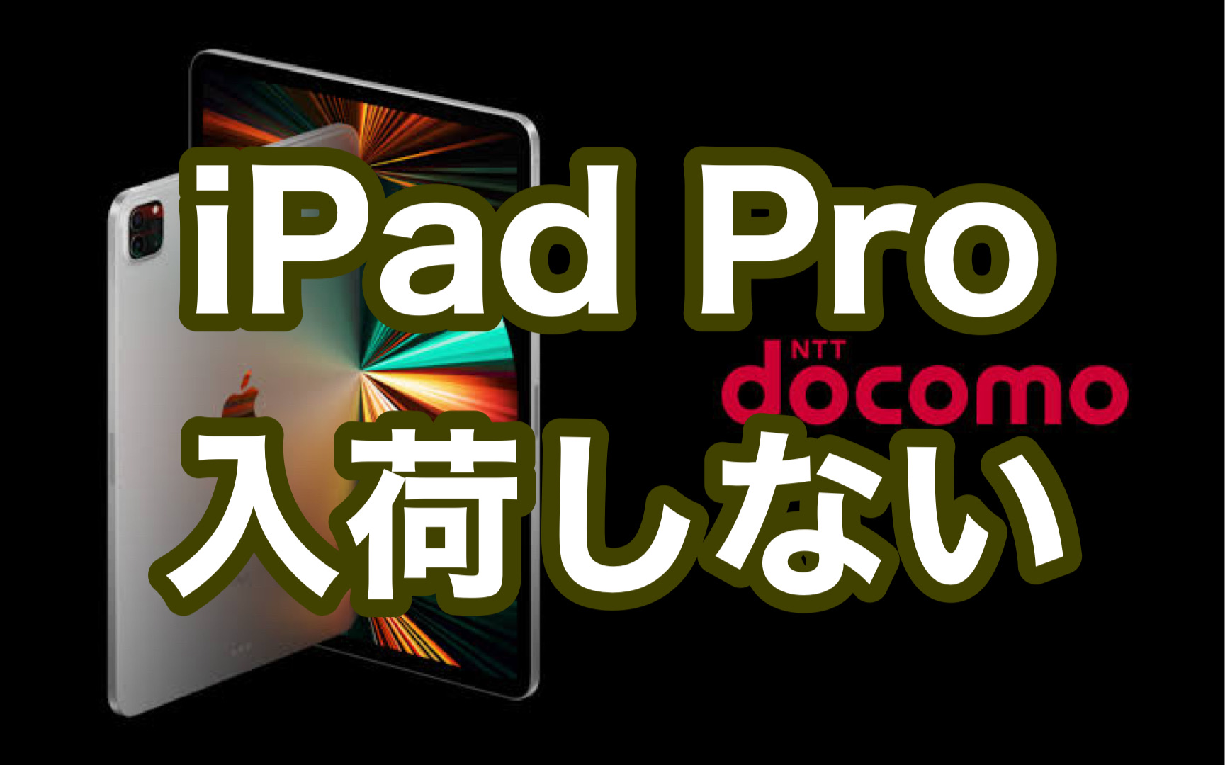 【悲報】docomoで予約したiPad Proがまったく入荷しない件