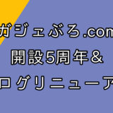 「ガジェぶろ.com」、リニューアルオープン！