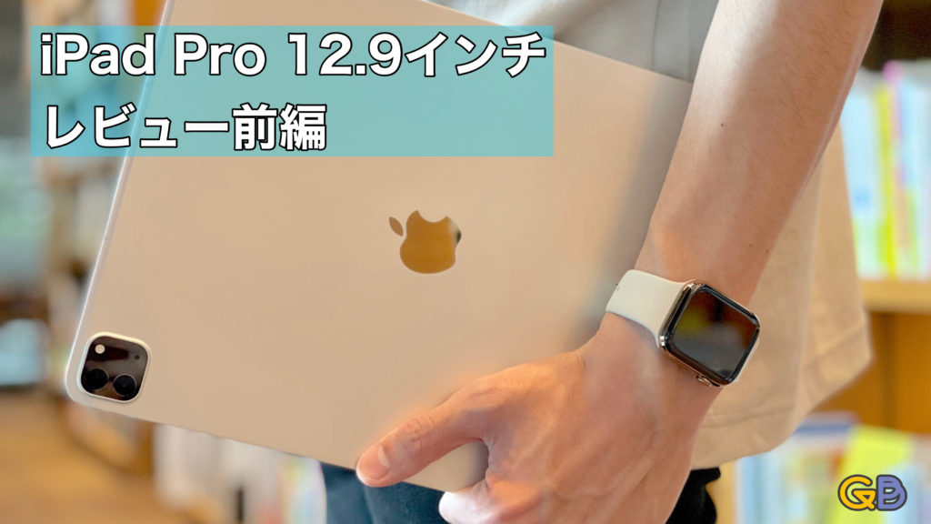 iPad Pro 12.9インチ（第5世代）レビュー 前編 〜 ぼくの使い方〜