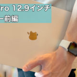 iPad Pro 12.9インチ（第5世代）レビュー 前編 〜 ぼくの使い方〜