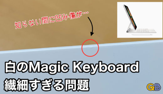 iPad Pro用 Magic Keyboardのホワイトが繊細すぎる件…