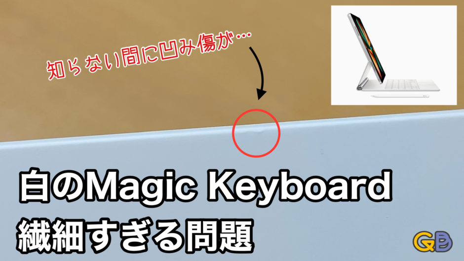 iPad Pro用 Magic Keyboardのホワイトが繊細すぎる件…