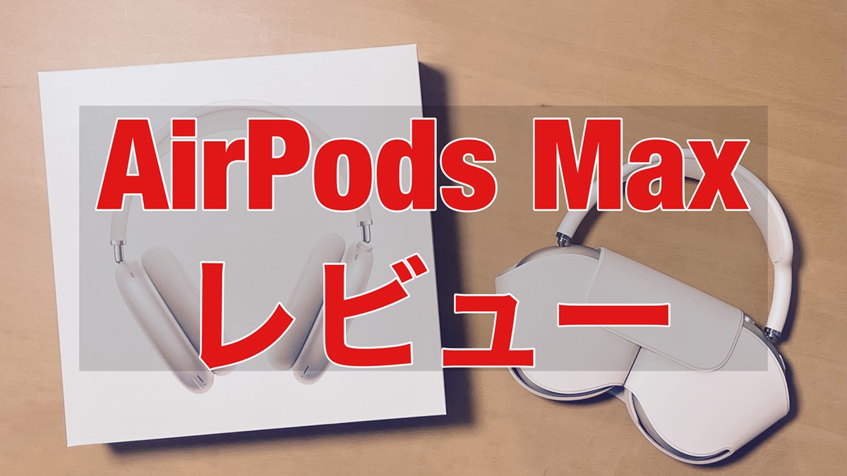 最終値下げ早い者勝ちでお願いします！AirPods Max ノイズキャンセリング 最終値下げ早い者勝ちでお願いします！AirPods Max ノイズキャンセ