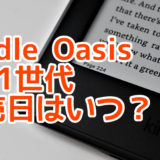 Kindle Oasis 第11世代（新型）の発売日はいつ？ そろそろ出てくれないと本気で困るので予想してみました。