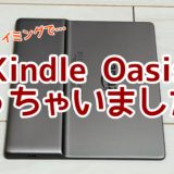 ついにUSB-C対応の新型Kindleが発表！ 一方その頃、ぼくはKindle Oasis（2019モデル）を買っていた……