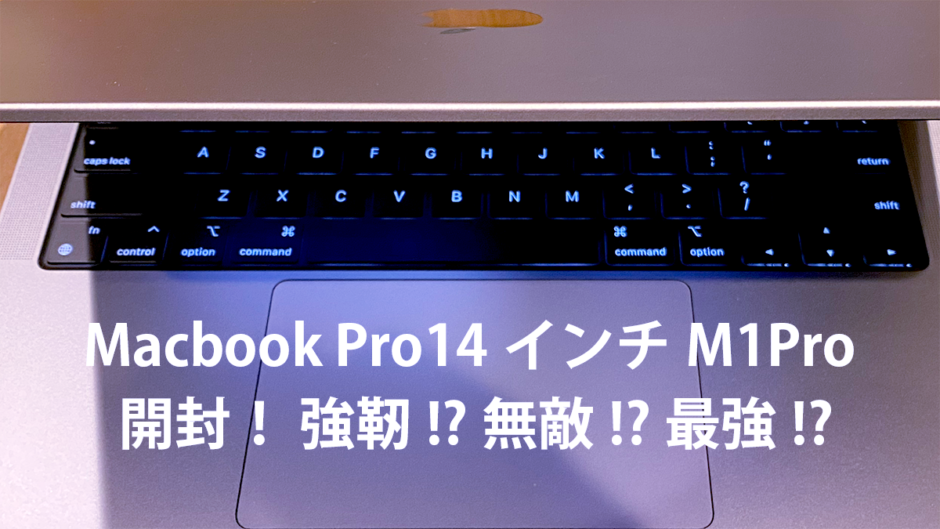 Macbook Pro14インチ M1Pro 開封！ 強靭!?無敵!?最強!?