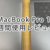 MacBook Pro 14インチ 2週間使用レビュー！
