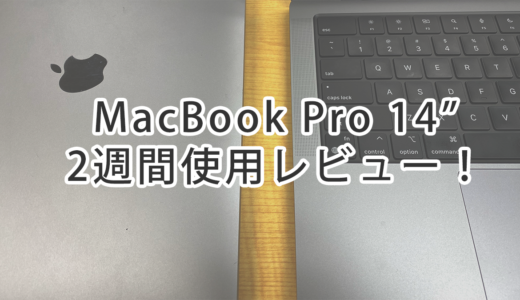 MacBook Pro 14インチ 2週間使用レビュー！