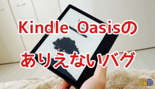 Kindle Oasisを買って約2ヶ月が経ったけど、どうしても許せないバグがある！