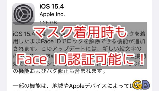 iOS 15.4、ついに配信開始！ マスク着用でもFace ID認証可能に【※ただし…】