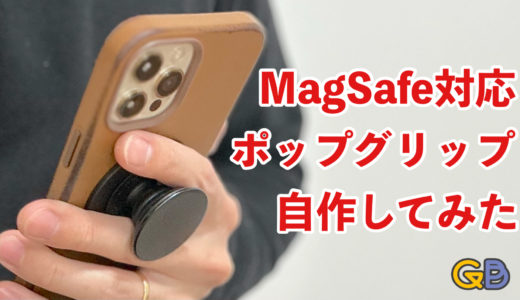 MagSafeでポップグリップを使いたい！ アイテムを組み合わせて自作してみた