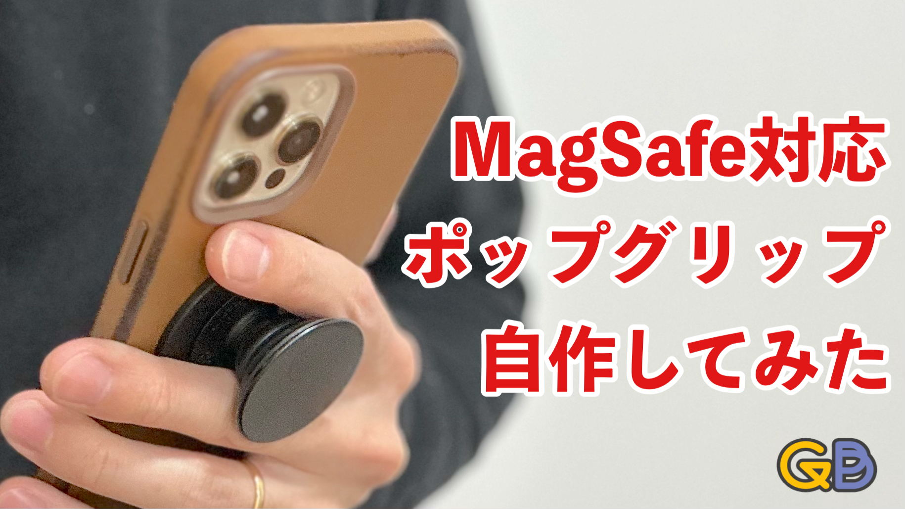 MagSafeでポップグリップを使いたい！ アイテムを組み合わせて自作して