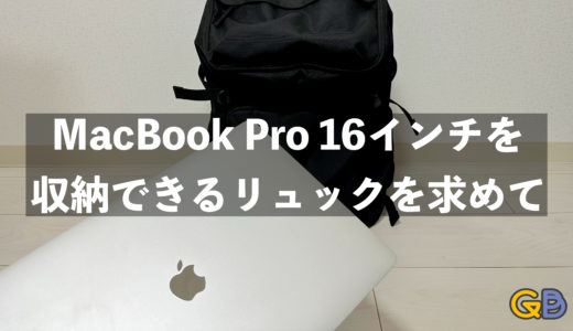 MacBook Pro 16インチが収納できるリュックサックを求めて