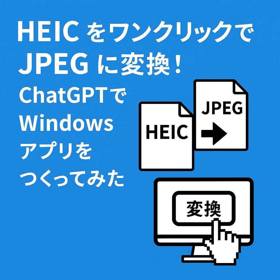 HEIC をワンクリックで JPEG に変換！ChatGPTでWindows アプリをつくってみた